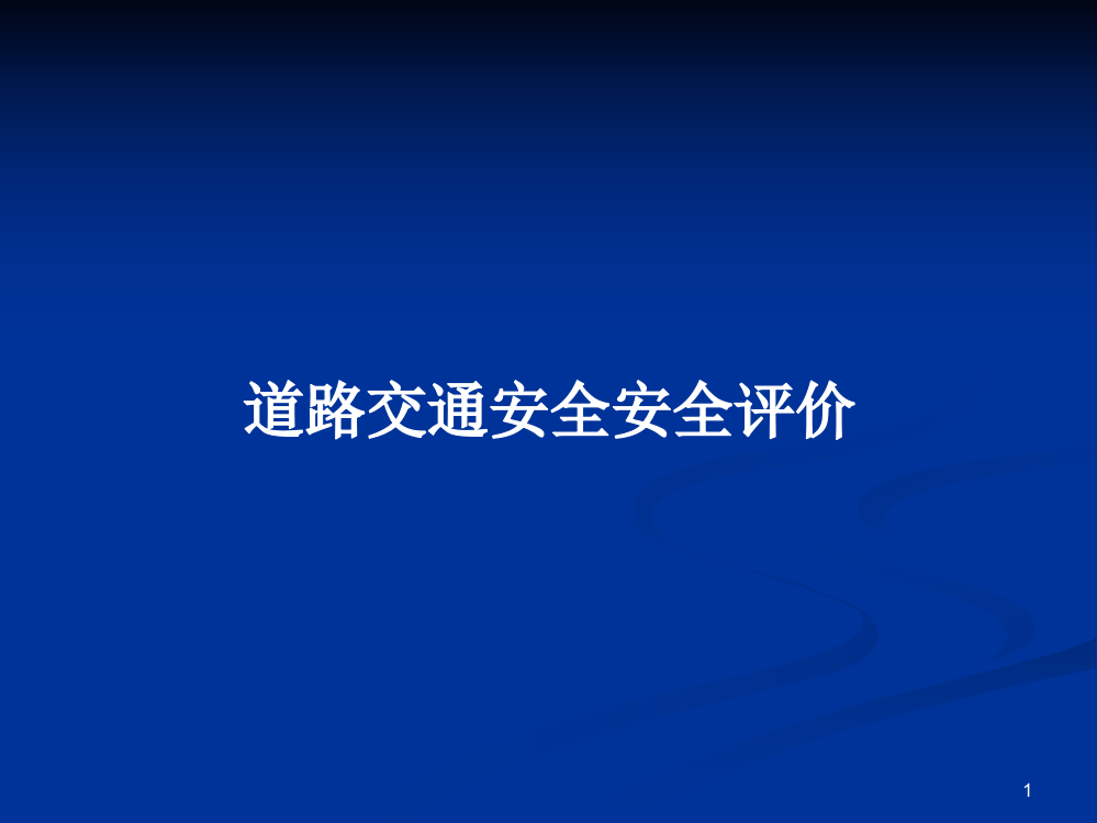 道路交通安全安全评价