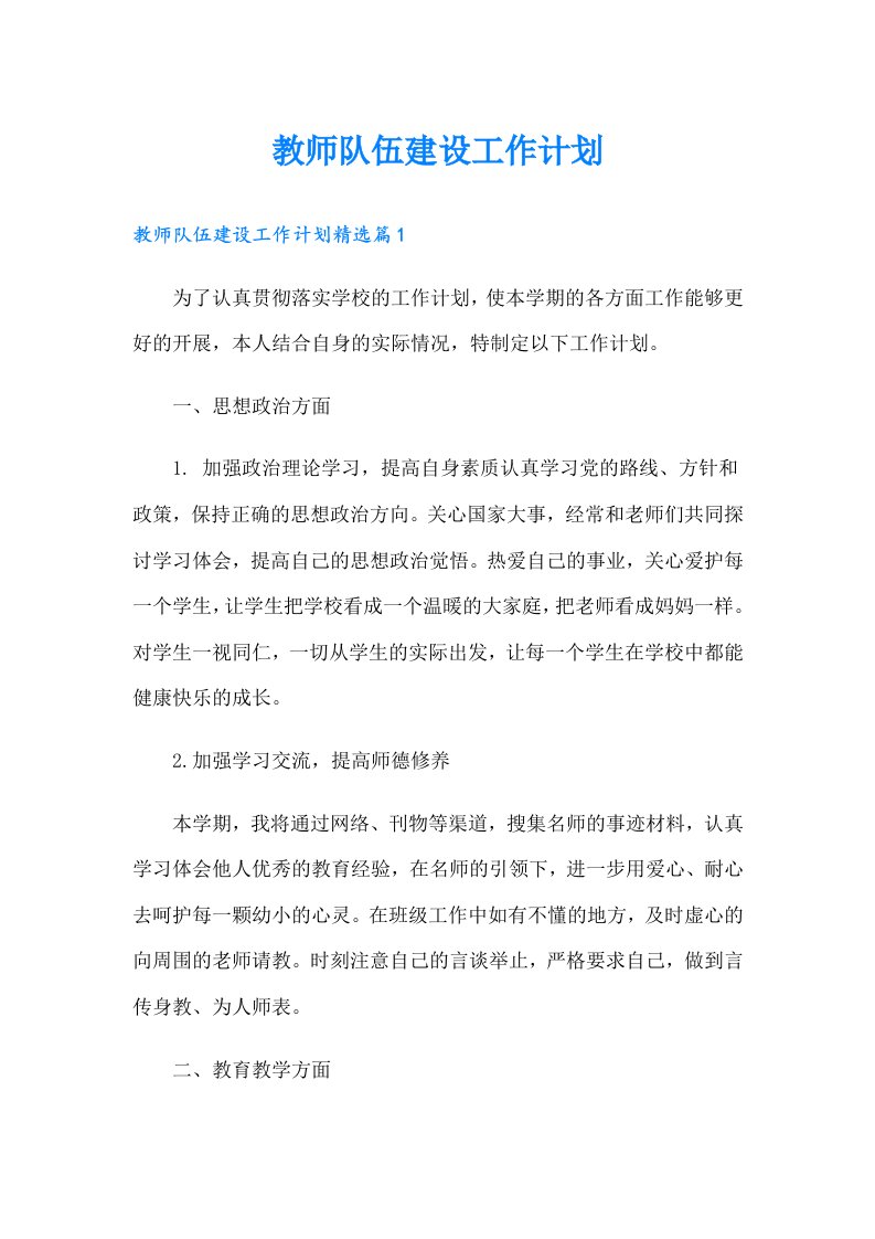 教师队伍建设工作计划