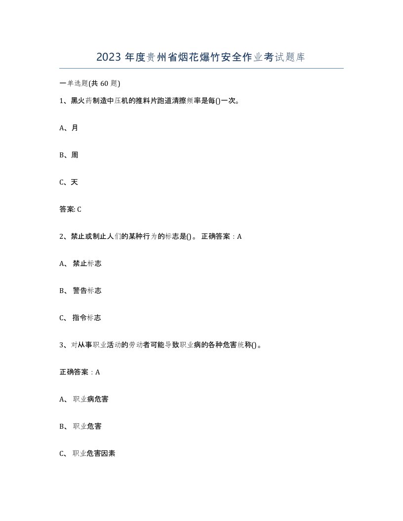 2023年度贵州省烟花爆竹安全作业考试题库