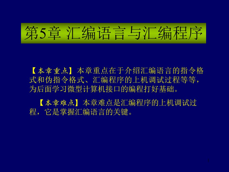 汇编语言与汇编程序课件