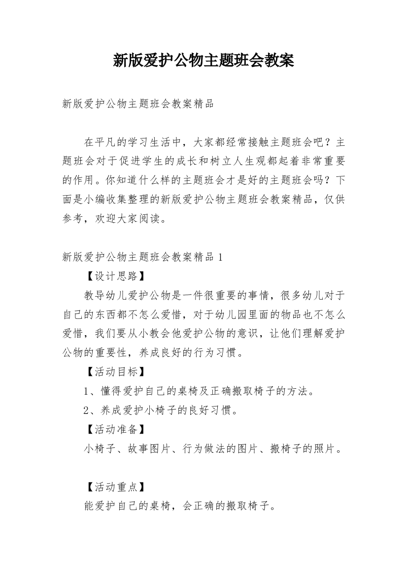 新版爱护公物主题班会教案