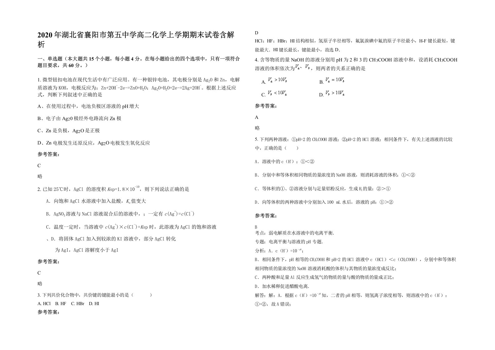 2020年湖北省襄阳市第五中学高二化学上学期期末试卷含解析