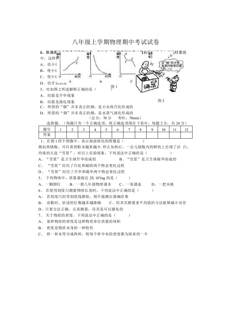 北师大版八年级上学期物理期中考试试卷