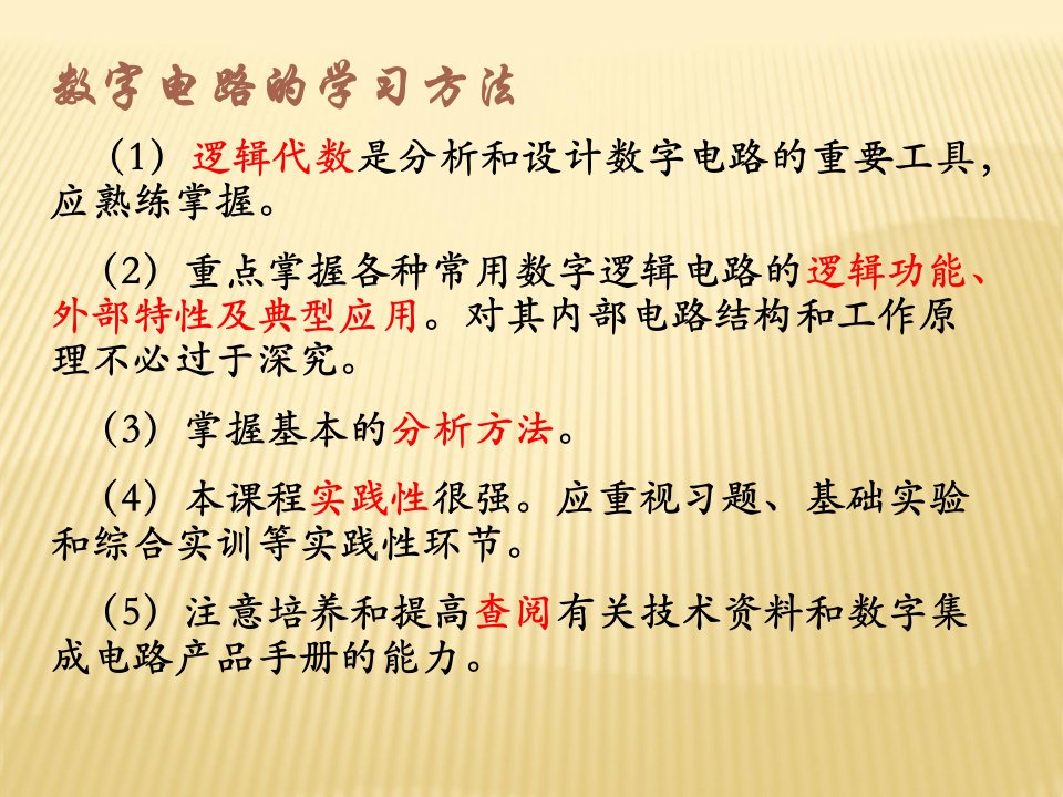 数字电子技术教学课件基础简明教程