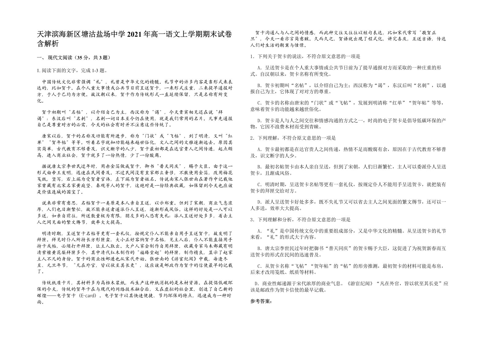 天津滨海新区塘沽盐场中学2021年高一语文上学期期末试卷含解析