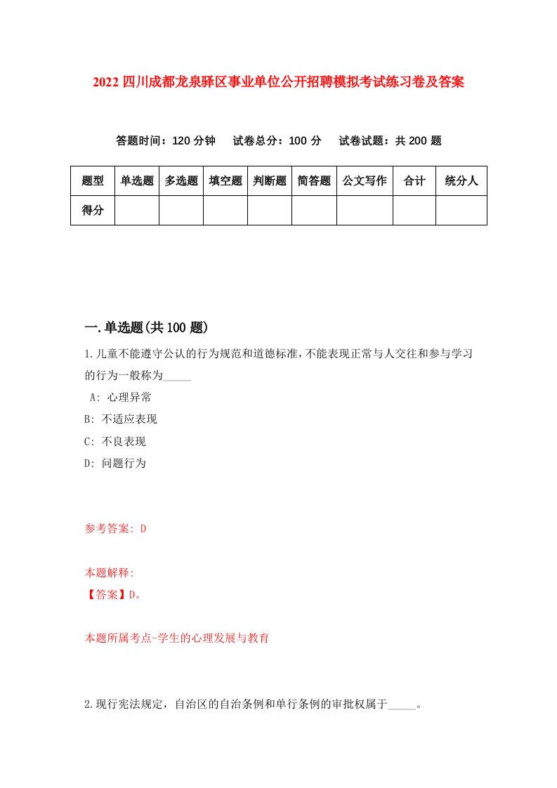 2022四川成都龙泉驿区事业单位公开招聘模拟考试练习卷及答案第7次