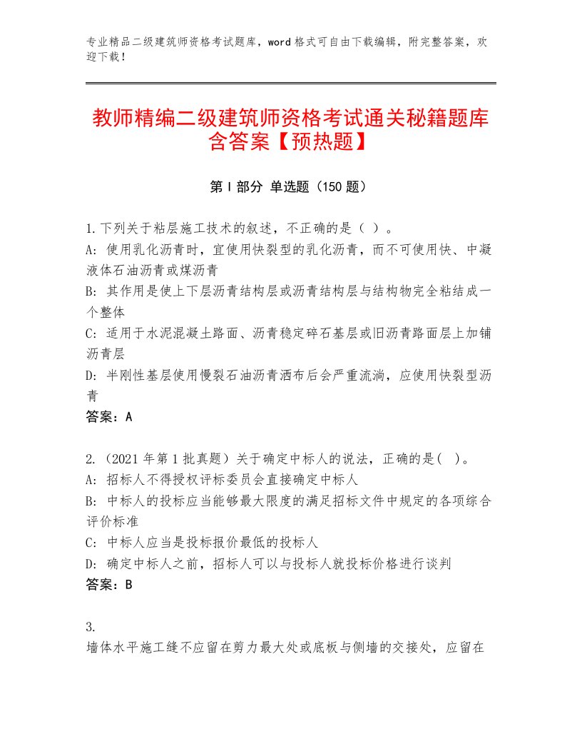 最新二级建筑师资格考试完整题库带答案（巩固）