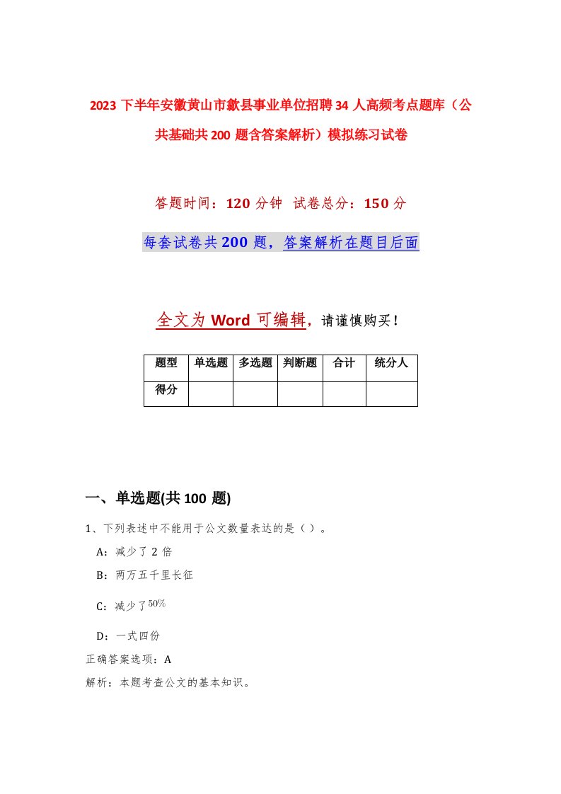 2023下半年安徽黄山市歙县事业单位招聘34人高频考点题库公共基础共200题含答案解析模拟练习试卷