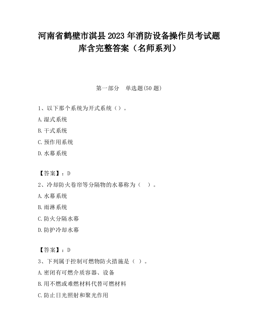 河南省鹤壁市淇县2023年消防设备操作员考试题库含完整答案（名师系列）