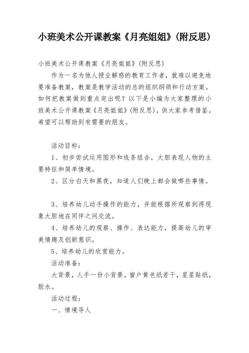 小班美术公开课教案《月亮姐姐》(附反思)