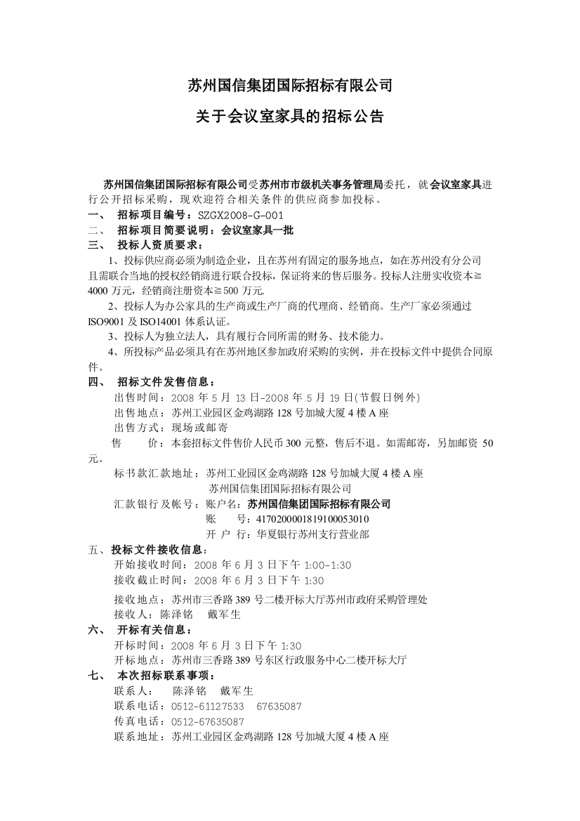 苏州国信集团国际招标有限公司-苏州市政府采购招标文件（DOC55页）