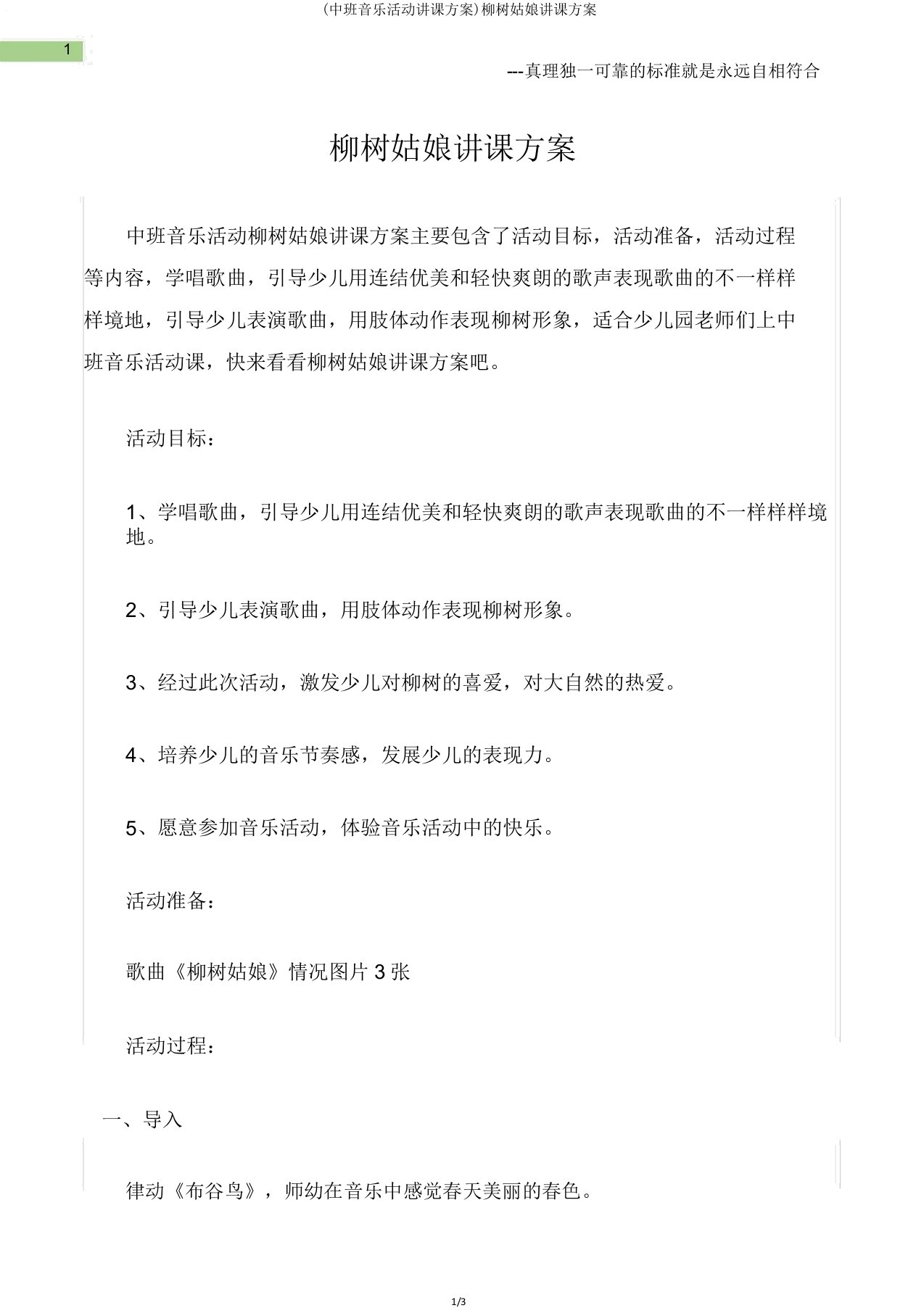 (中班音乐活动教案)柳树姑娘教案