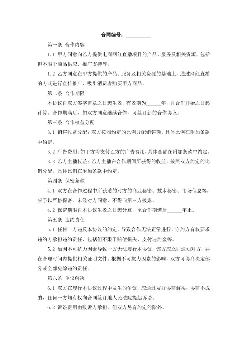 电商网红直播项目合作协议书