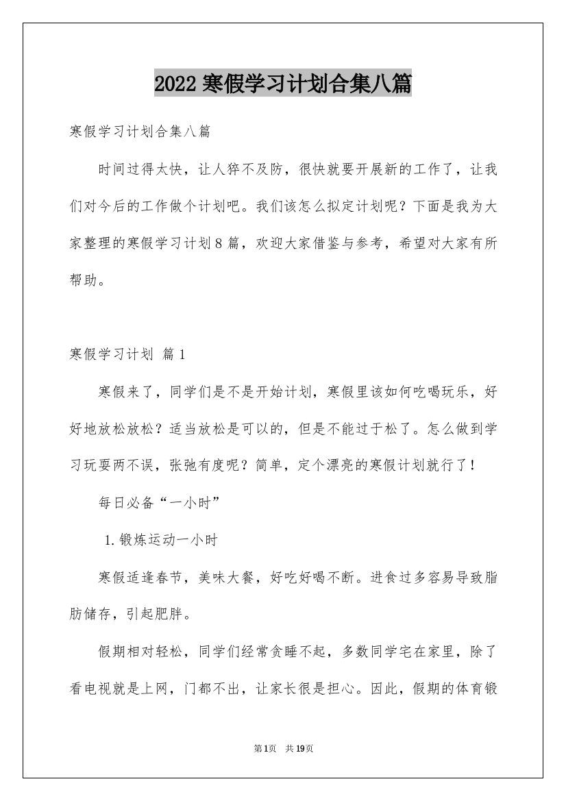 2022寒假学习计划合集八篇