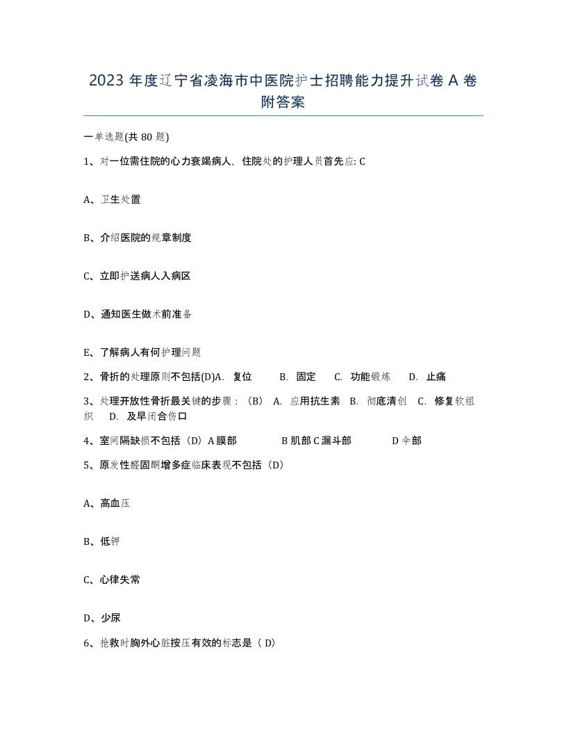 2023年度辽宁省凌海市中医院护士招聘能力提升试卷A卷附答案