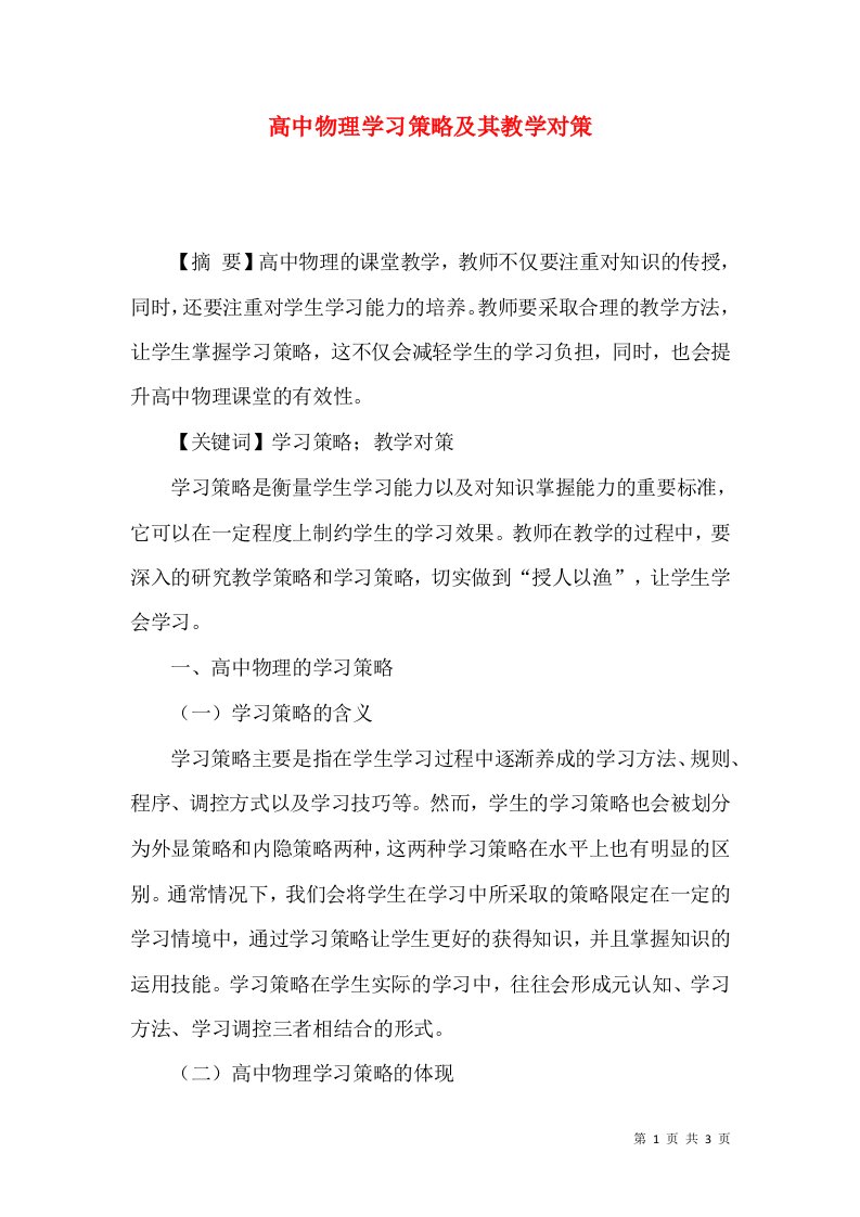 高中物理学习策略及其教学对策