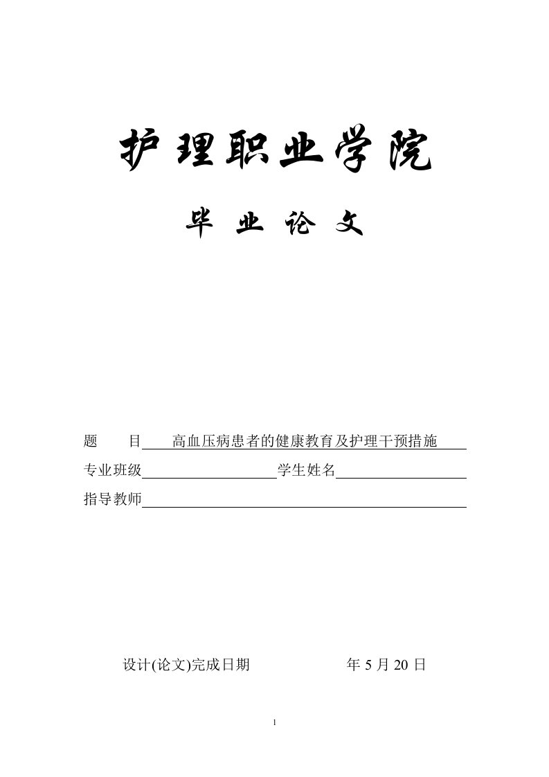 高血压病患者的健康教育及护理干预措施（毕业设计论文doc）