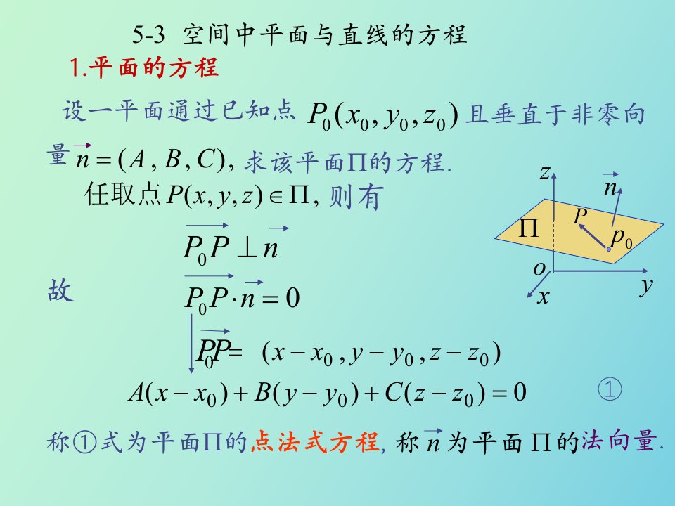 空间中平面及直线的方程