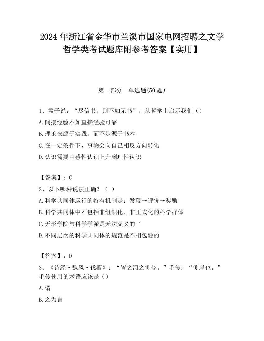 2024年浙江省金华市兰溪市国家电网招聘之文学哲学类考试题库附参考答案【实用】