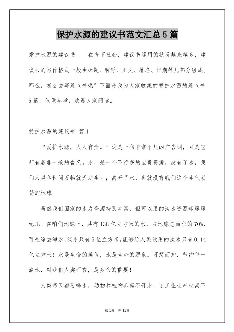 保护水源的建议书范文汇总5篇