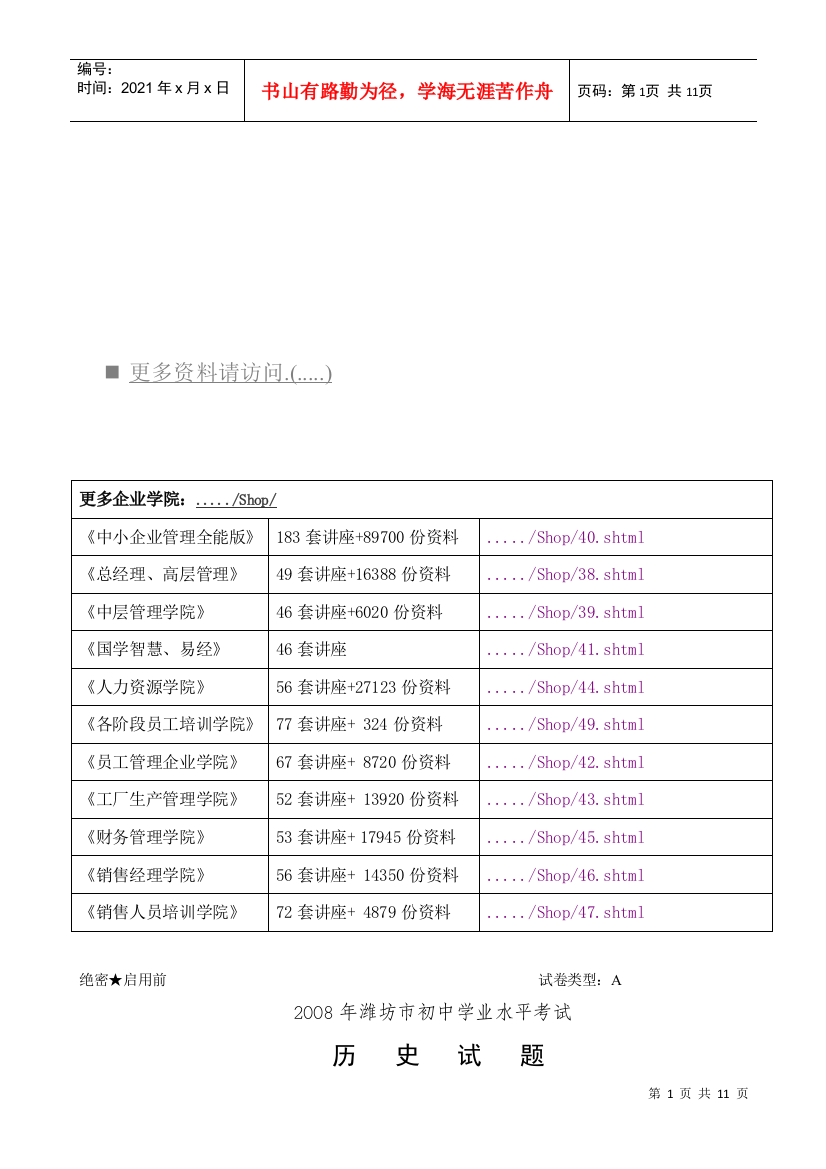 潍坊市初中学业水平考试历史试题