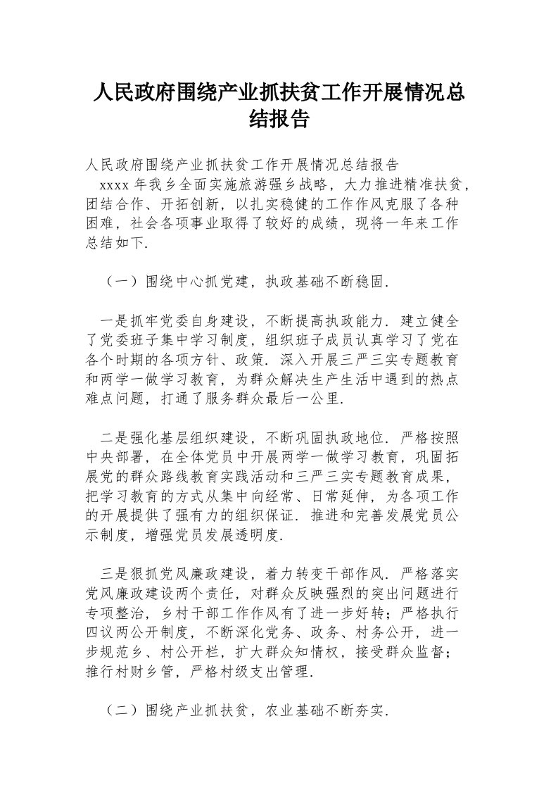 人民政府围绕产业抓扶贫工作开展情况总结报告