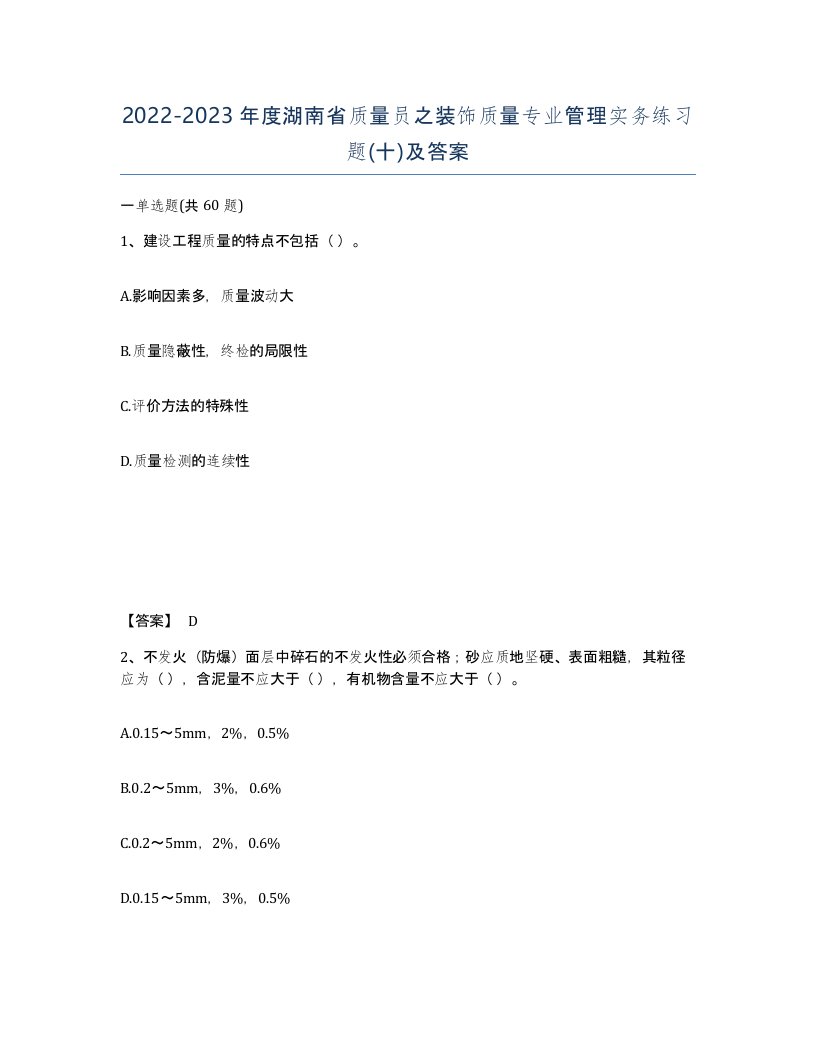 2022-2023年度湖南省质量员之装饰质量专业管理实务练习题十及答案