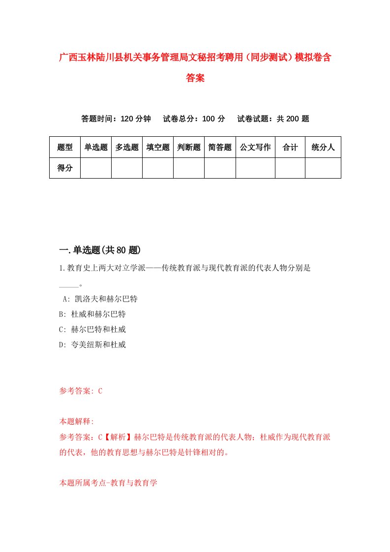 广西玉林陆川县机关事务管理局文秘招考聘用同步测试模拟卷含答案8