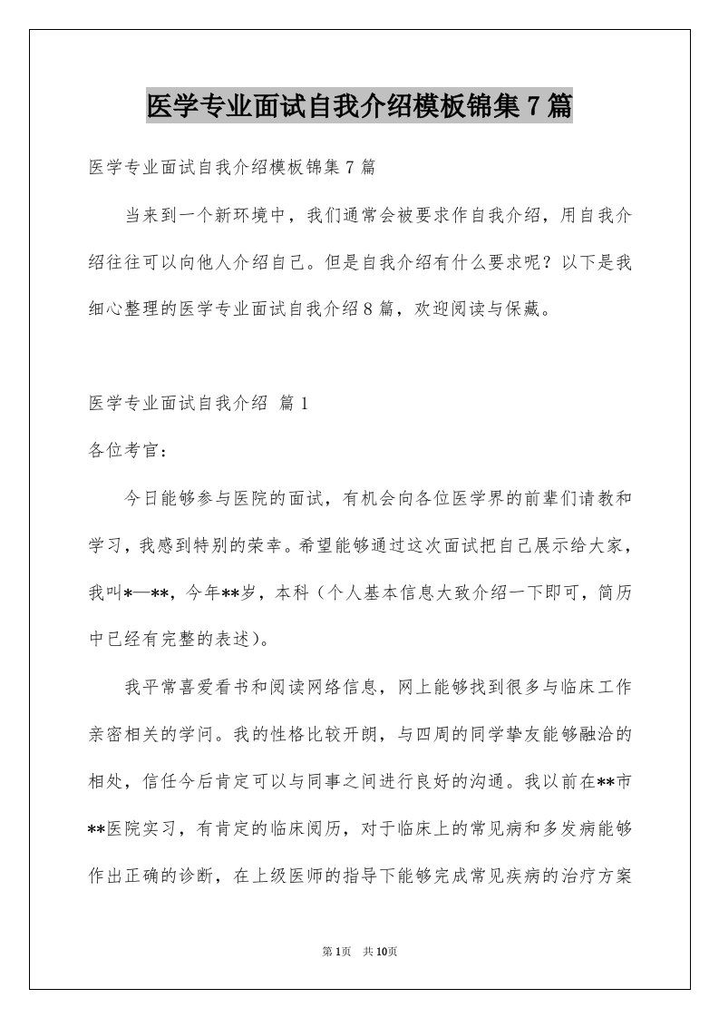 医学专业面试自我介绍模板锦集7篇