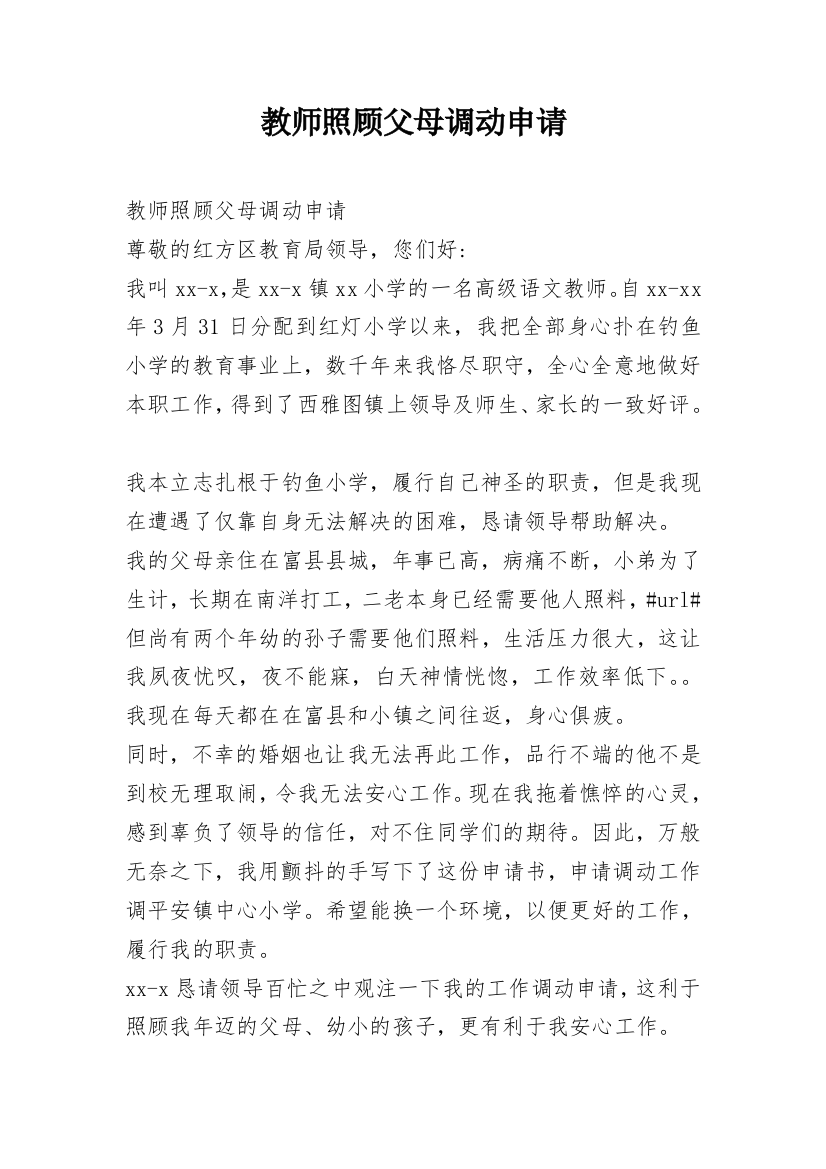 教师照顾父母调动申请