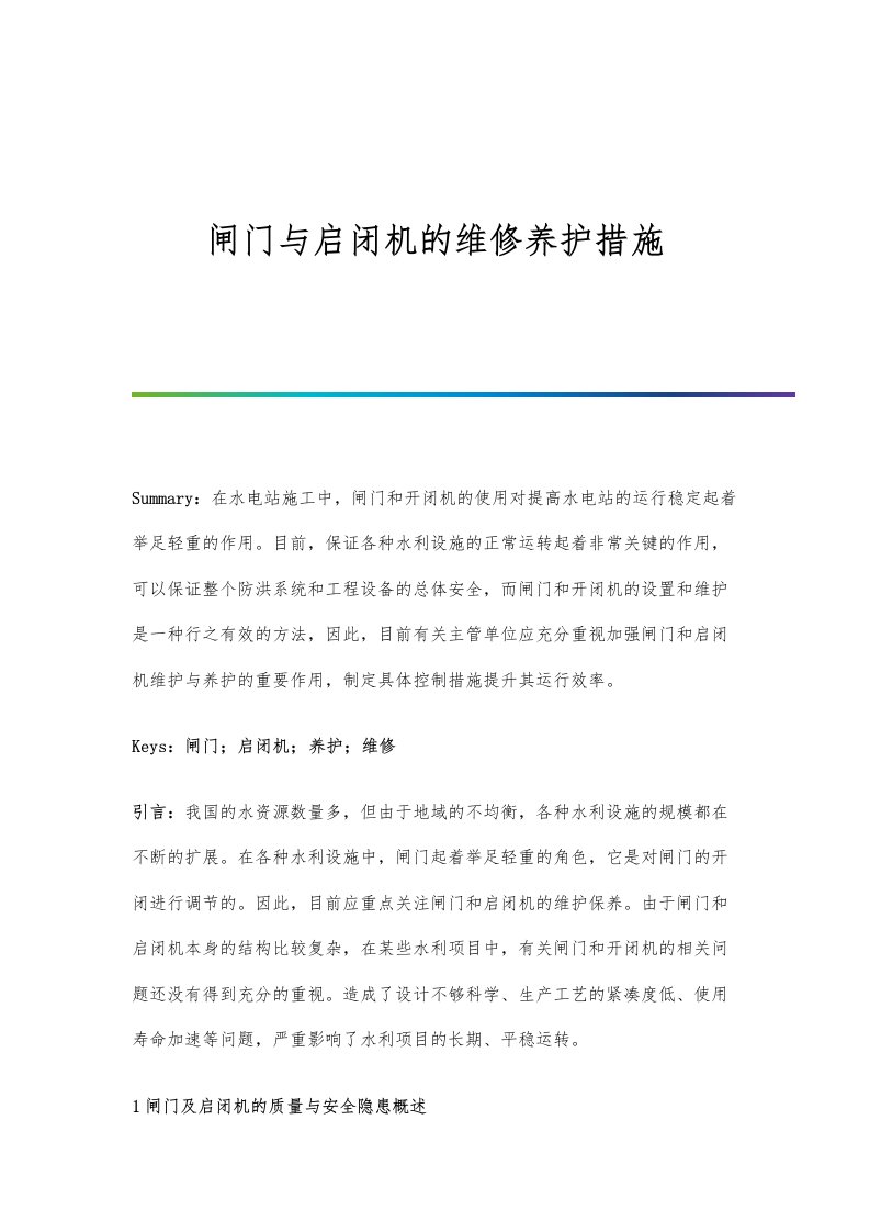 闸门与启闭机的维修养护措施