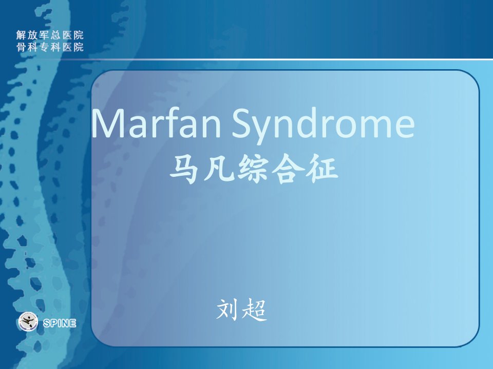 马方氏综合征Marfansyndrome