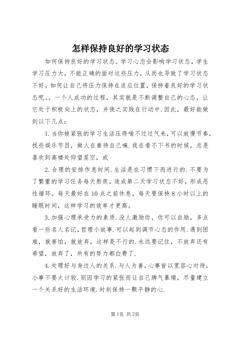 怎样保持良好的学习状态