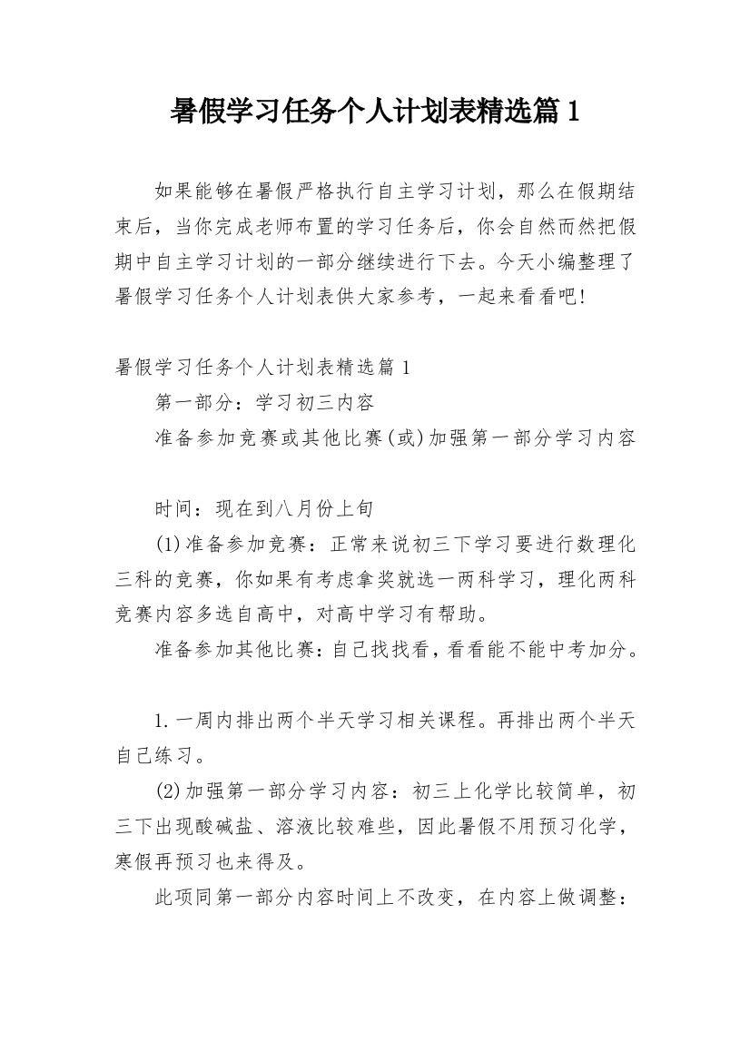 暑假学习任务个人计划表精选篇1