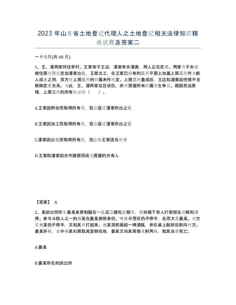 2023年山东省土地登记代理人之土地登记相关法律知识试题及答案二