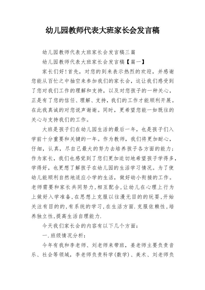 幼儿园教师代表大班家长会发言稿_1