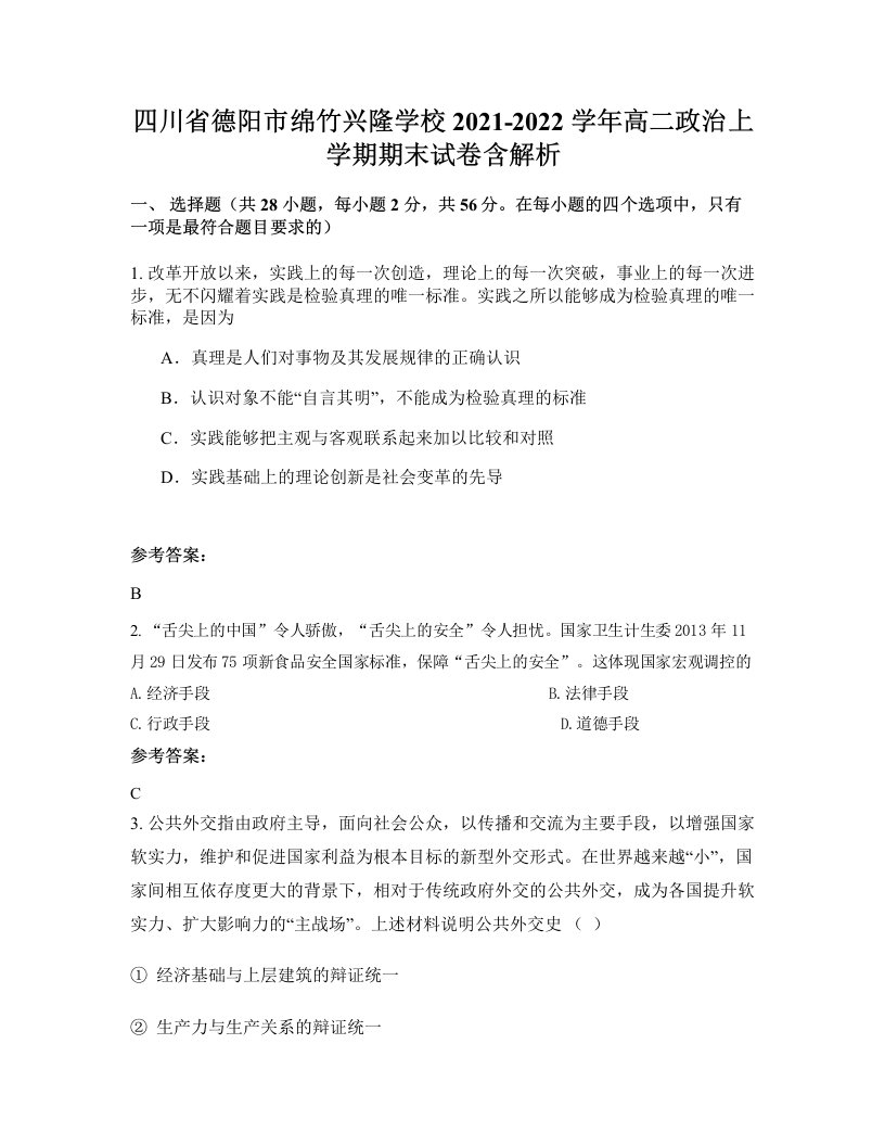 四川省德阳市绵竹兴隆学校2021-2022学年高二政治上学期期末试卷含解析