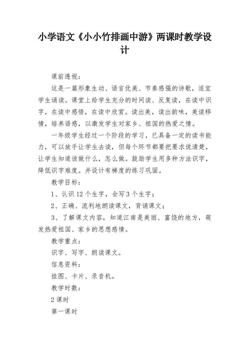 小学语文《小小竹排画中游》两课时教学设计