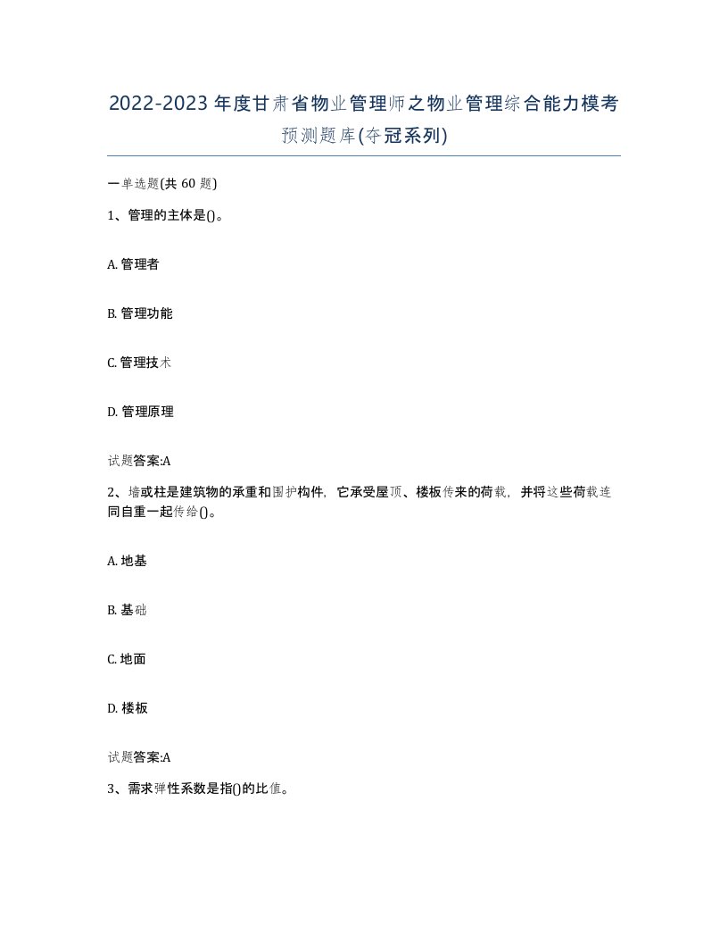 2022-2023年度甘肃省物业管理师之物业管理综合能力模考预测题库夺冠系列