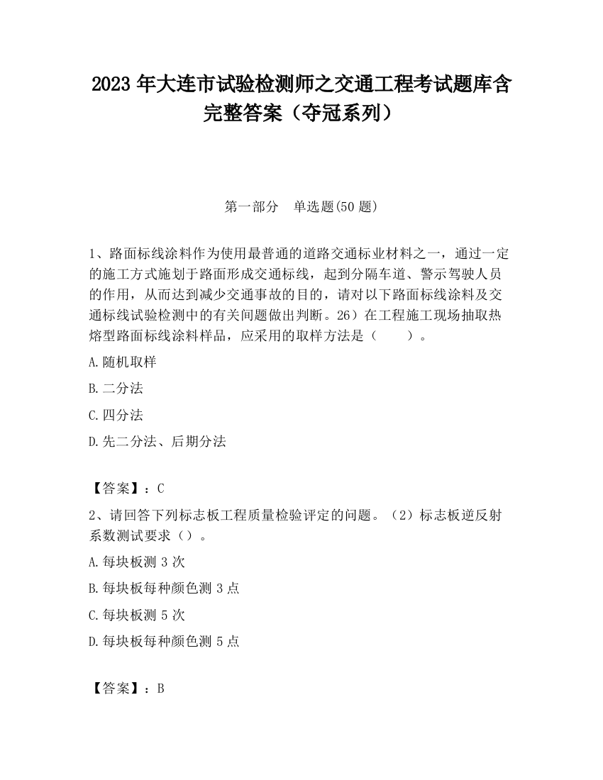 2023年大连市试验检测师之交通工程考试题库含完整答案（夺冠系列）