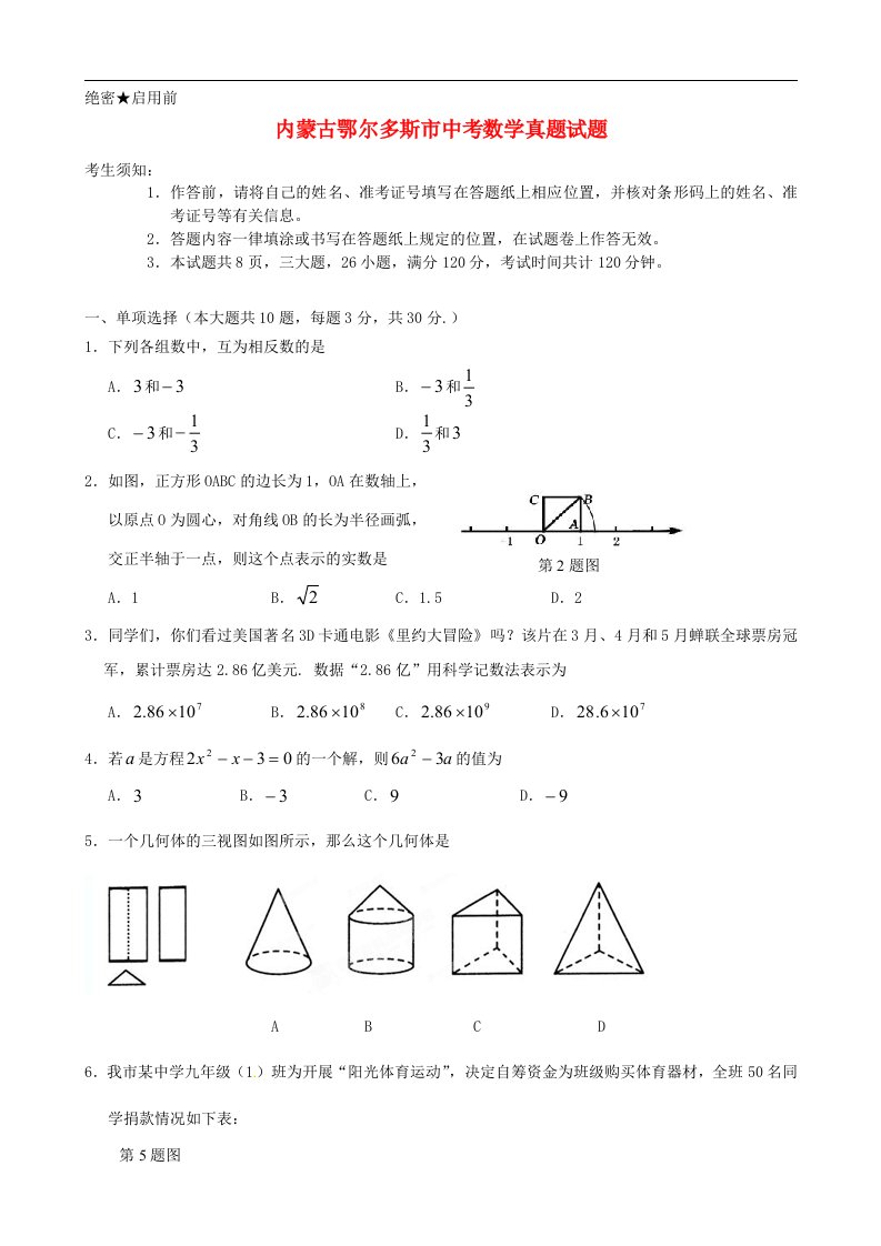 内蒙古鄂尔多斯市中考数学真题试题