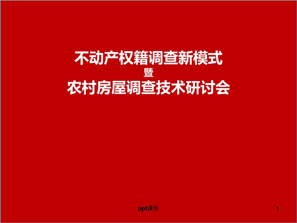 河南省农村房屋不动产登记权籍调查技术细则