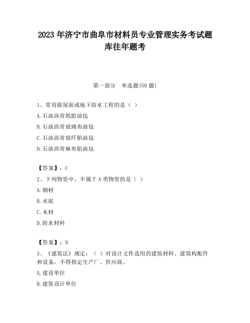 2023年济宁市曲阜市材料员专业管理实务考试题库往年题考