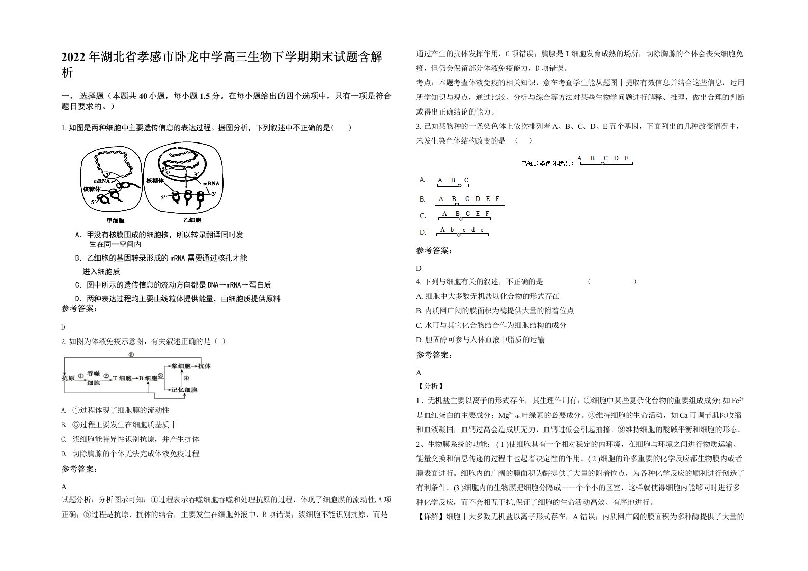 2022年湖北省孝感市卧龙中学高三生物下学期期末试题含解析