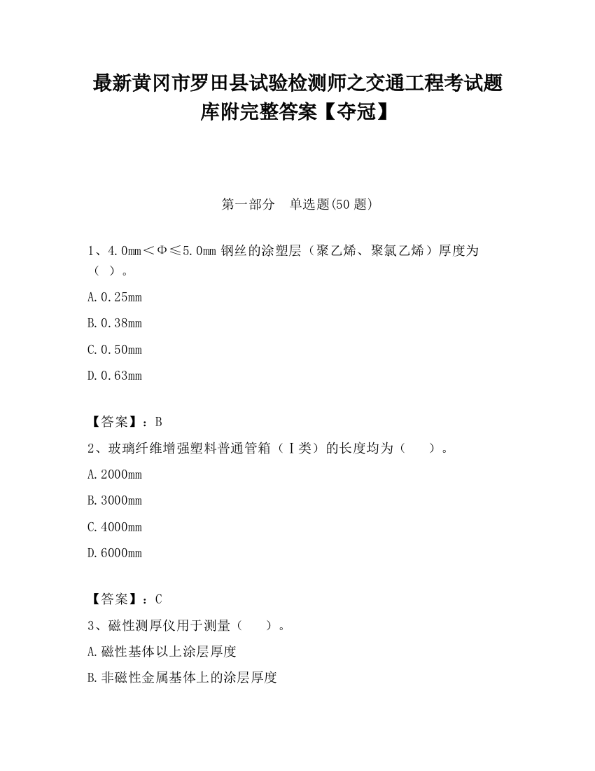 最新黄冈市罗田县试验检测师之交通工程考试题库附完整答案【夺冠】