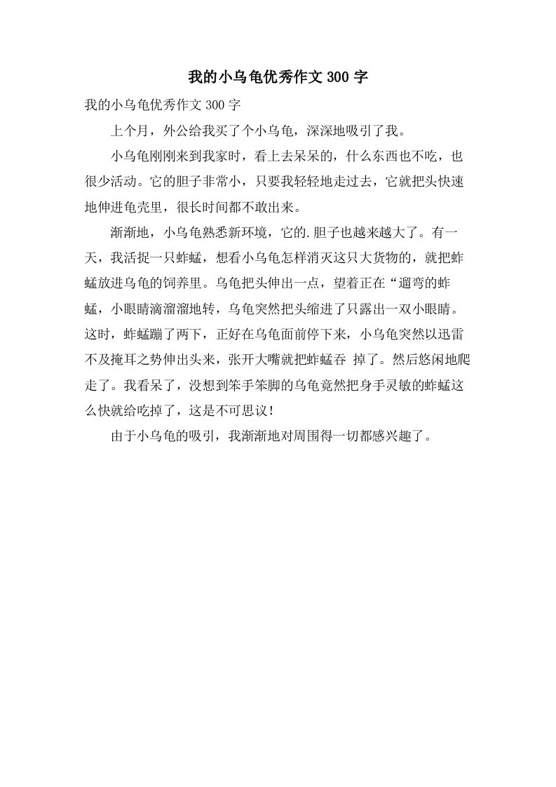 我的小乌龟作文300字