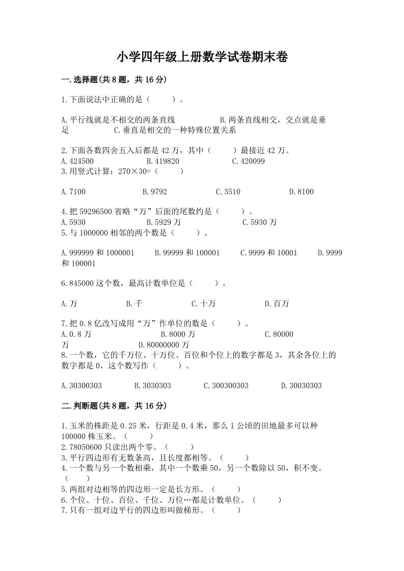 小学四年级上册数学试卷期末卷附参考答案（典型题）