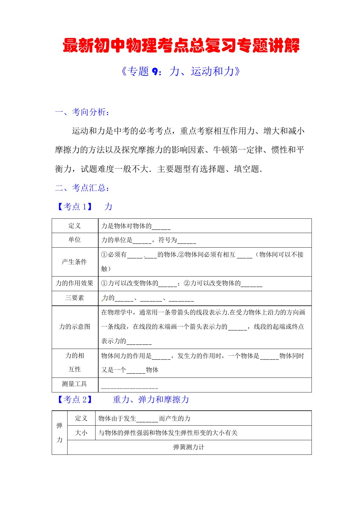 最新初中物理考点总复习专题讲解《专题9：力、运动和力》(附强化训练与答案解析)