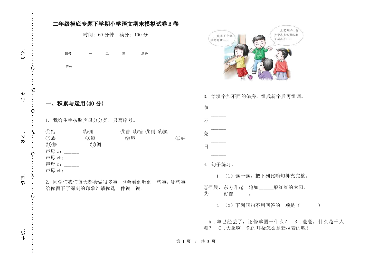 二年级摸底专题下学期小学语文期末模拟试卷B卷