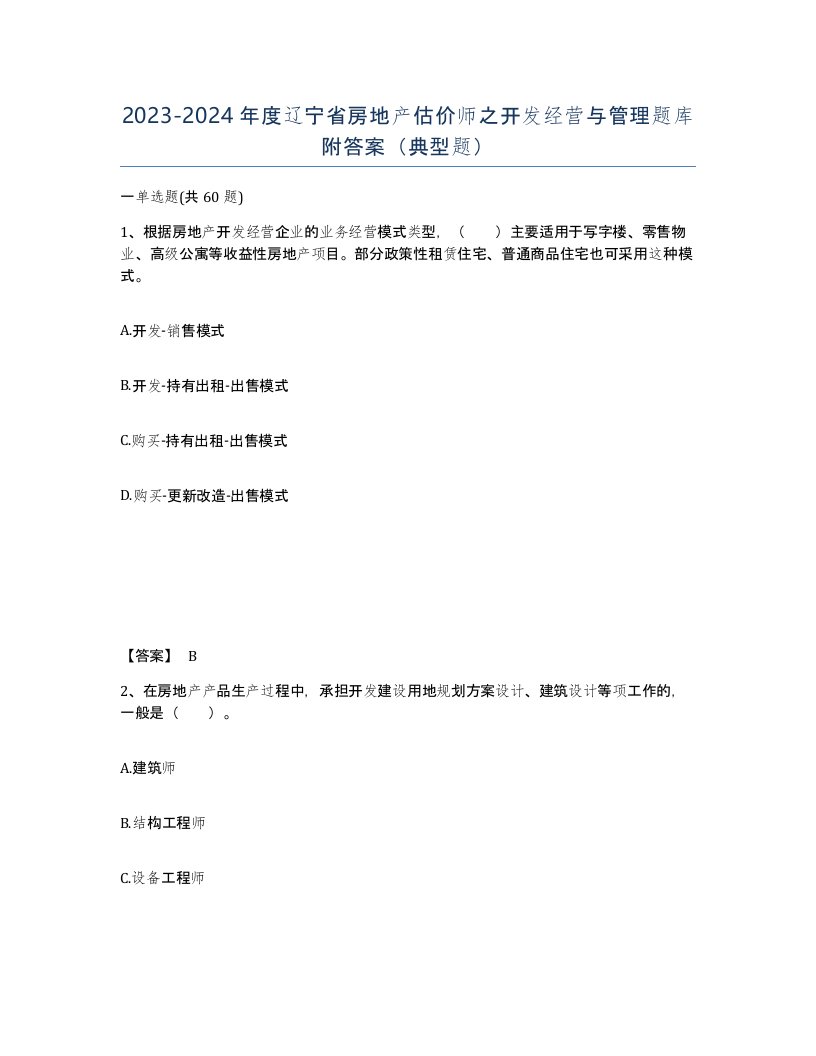 2023-2024年度辽宁省房地产估价师之开发经营与管理题库附答案典型题